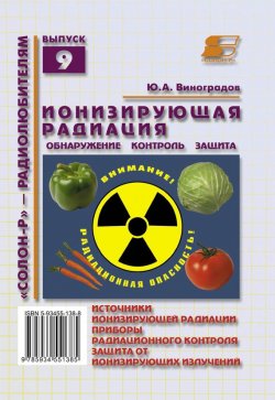 Книга "Ионизирующая радиация. Обнаружение, контроль, защита" {«Солон» – радиолюбителям} – Ю. А. Виноградов, 2010