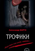 Книга "Трофики" (Александр Варго, 2014)