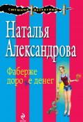 Книга "Фаберже дороже денег" (Наталья Александрова, 2014)