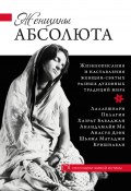 Книга "Женщины Абсолюта" (, 2014)
