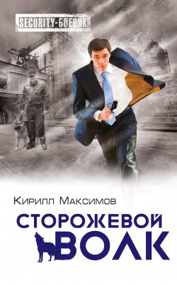 Книга "Сторожевой волк" {Security-боевик} – Кирилл Максимов, 2014