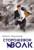 Книга "Сторожевой волк" (Кирилл Максимов, 2014)