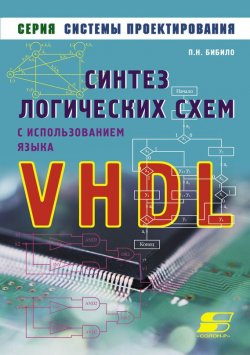 Книга "Синтез логических схем с использованием языка VHDL" {Системы проектирования (Солон-пресс)} – П. Н. Бибило, 2009