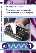Книга "Заправка картриджей современных принтеров" (Н. А. Тюнин, 2007)