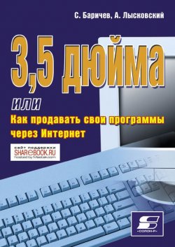 Книга "3,5 дюйма, или Как продавать свои программы через Интернет" – А. Лысковский, 2009