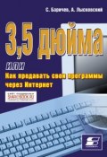 3,5 дюйма, или Как продавать свои программы через Интернет (А. Лысковский, 2009)