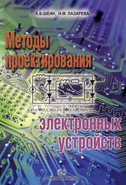 Книга "Методы проектирования электронных устройств" – Александр Шеин, 2011