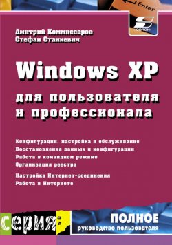 Книга "Windows XP для пользователя и профессионала" {Полное руководство пользователя} – С. И. Станкевич, 2009