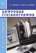 Книга "Цифровая стеганография" (В. Г. Грибунин, 2009)