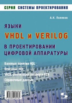 Книга "Языки VHDL и VERILOG в проектировании цифровой аппаратуры" {Системы проектирования (Солон-пресс)} – А. К. Поляков, 2010