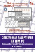 Электронная лаборатория на IBM PC (В. И. Карлащук, 2009)