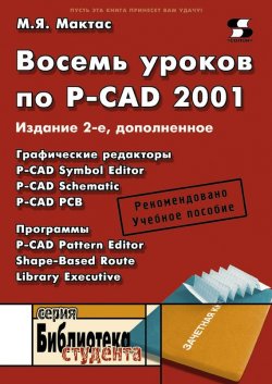 Книга "Восемь уроков по P-CAD 2001" {Библиотека студента (Солон-пресс)} – М. Я. Мактас, 2010