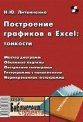 Построение графиков в Excel: тонкости (Н. Ю. Литвиненко, 2009)