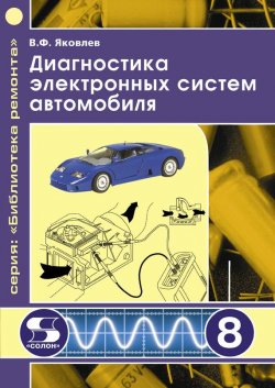 Книга "Диагностика электронных систем автомобиля" {Библиотека ремонта} – В. Ф. Яковлев, 2010