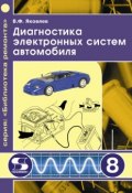 Диагностика электронных систем автомобиля (В. Ф. Яковлев, 2010)