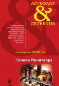 Книга "Клинок Минотавра" (Екатерина Лесина, 2014)