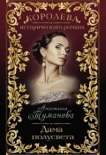 Книга "Дама полусвета" (Анастасия Туманова, 2014)