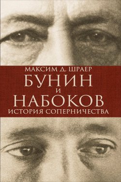 Книга "Бунин и Набоков. История соперничества" – Максим Шраер, 2014