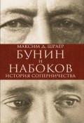Бунин и Набоков. История соперничества (Максим Шраер, 2014)