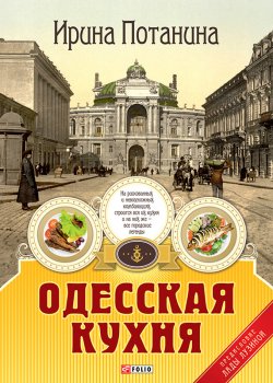 Книга "Одесская кухня" – Ирина Потанина, 2014