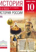 История. История России. 10 класс. Базовый уровень (Н. И. Павленко, 2013)