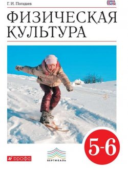 Книга "Физическая культура. 5–6 классы" {Вертикаль (Дрофа)} – Г. И. Погадаев, 2014