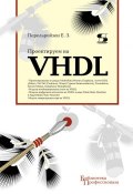 Книга "Проектируем на VHDL" (Е. З. Перельройзен, 2010)