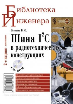 Книга "Шина I2C в радиотехнических конструкциях" {Библиотека инженера} – Б. Ю. Семенов, 2010