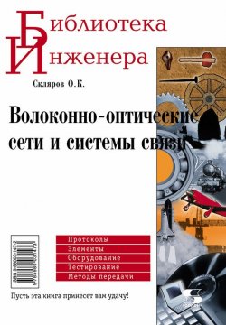 Книга "Волоконно-оптические сети и системы связи" {Библиотека инженера} – О. К. Скляров, 2010