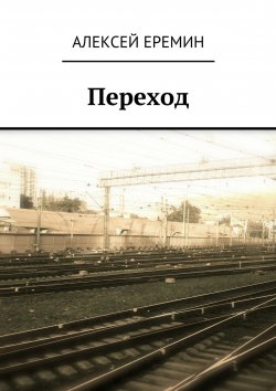 Книга "Переход" – Алексей Еремин