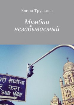 Книга "Мумбаи незабываемый" – Елена Трускова