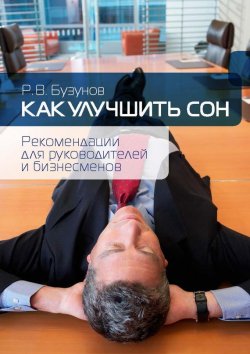 Книга "Как улучшить сон. Рекомендации для руководителей и бизнесменов" – Роман Бузунов, 2014