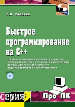 Книга "Быстрое программирование на С++" {Про ПК} – Г. А. Тяпичев, 2009