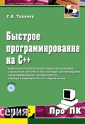 Книга "Быстрое программирование на С++" (Г. А. Тяпичев, 2009)