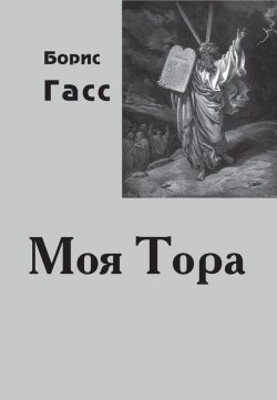 Книга "Моя Тора" – Борис Гасс, 2014