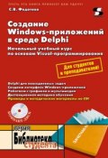 Создание Windows-приложений в среде Delphi (С. В. Федотова, 2010)