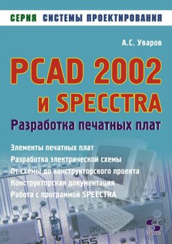 Книга "PCAD 2002 и SPECCTRA. Разработка печатных плат" {Системы проектирования (Солон-пресс)} – А. С. Уваров, 2010