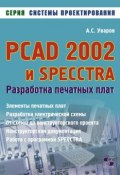 Книга "PCAD 2002 и SPECCTRA. Разработка печатных плат" (А. С. Уваров, 2010)