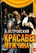 Красавец-мужчина (спектакль) (Александр Николаевич Островский, 1953)