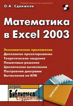 Книга "Математика в Excel 2003" {Библиотека студента (Солон-пресс)} – О. А. Сдвижков, 2010