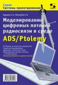 Моделирование цифровых потоков радиосвязи в среде ADS/Ptolemy (А. О. Мельников, 2010)