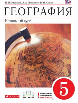 Книга "География. Начальный курс. 5 класс" {Вертикаль (Дрофа)} – И. И. Баринова, 2014