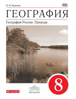 Книга "География. География России. Природа. 8 класс" {Вертикаль (Дрофа)} – И. И. Баринова, 2016