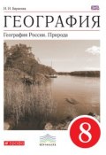 Книга "География. География России. Природа. 8 класс" (И. И. Баринова, 2016)