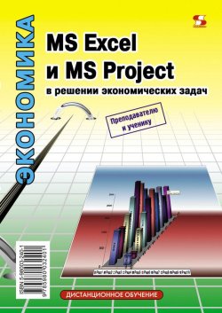 Книга "MS Excel и MS Project в решении экономических задач" {Дистанционное обучение} – Н. С. Левина, 2010