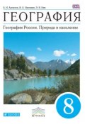 Книга "География. География России. Природа и население. 8 класс" (А. И. Алексеев, 2016)