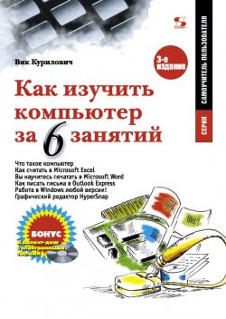Книга "Как изучить компьютер за 6 занятий" {Самоучитель пользователя} – Вик Курилович, 2010