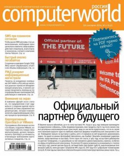 Книга "Журнал Computerworld Россия №21/2014" {Computerworld Россия 2014} – Открытые системы, 2014