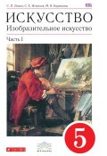 Книга "Искусство. Изобразительное искусство. 5 класс. Часть 1" (С. П. Ломов, 2016)
