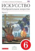 Книга "Искусство. Изобразительное искусство. 6 класс. Часть 1" (С. П. Ломов, 2016)